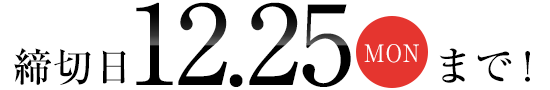 締切日12月25日（月）まで！