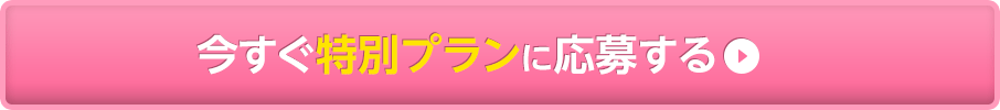 今すぐ特別プランに応募する