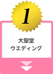 1.大聖堂ウエディング