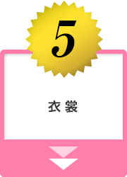 5.衣裳