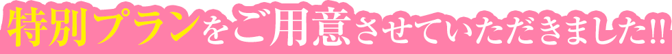 特別プランをご用意させていただきました！！