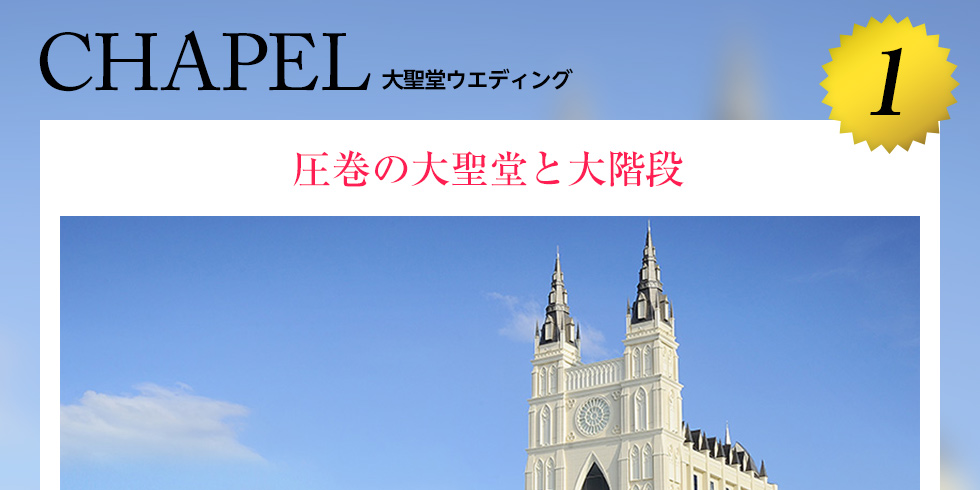 1.CHAPEL 大聖堂ウエディング