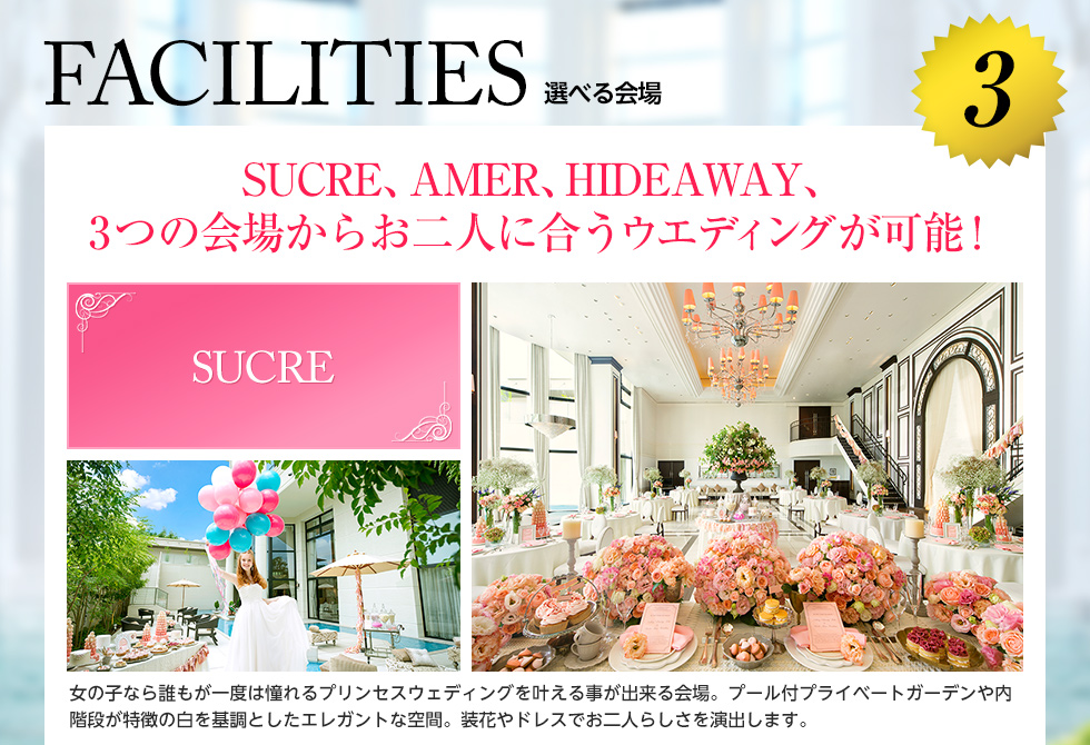 3.FACILITIES 選べる会場|SUCRE シュクレ