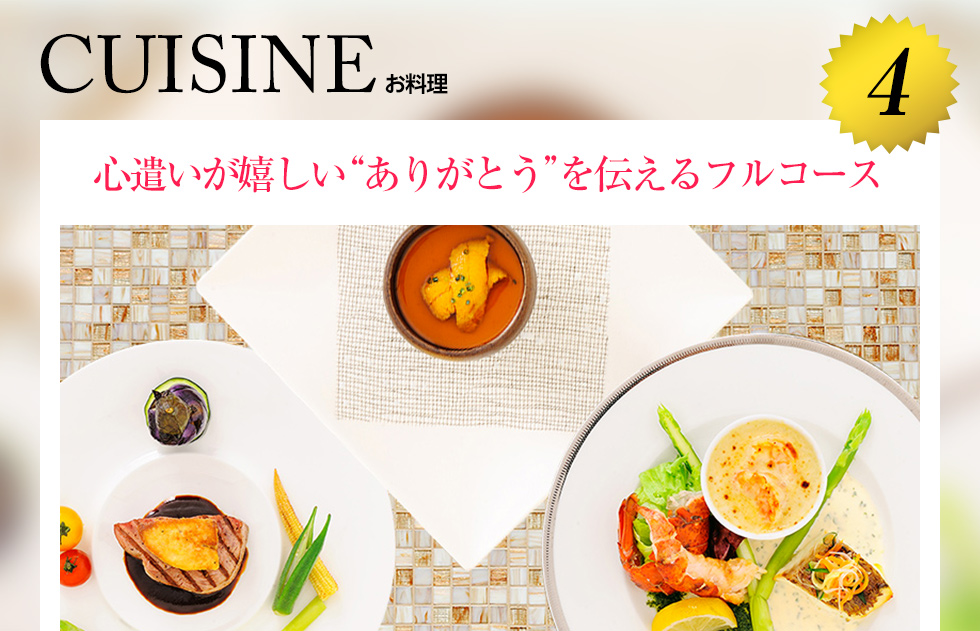 4.CUISINE お料理