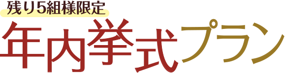 年内挙式プラン