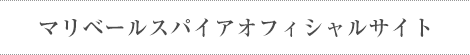 マリベールスパイアオフィシャルサイト