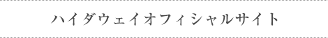 ハイダウェイオフィシャルサイト