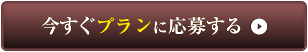 今すぐプランに応募する