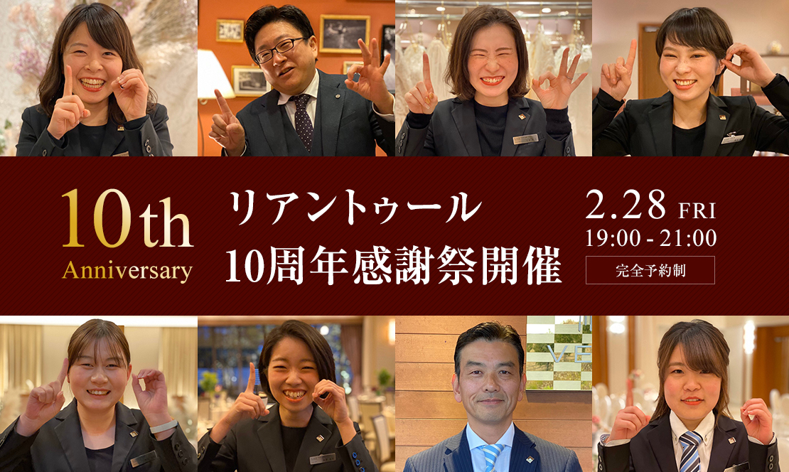 リアントゥール10周年感謝祭開催