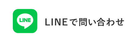 LINEでお問い合わせ