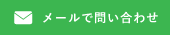 メールでお問い合わせ