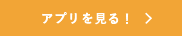 アプリのダウンロード