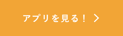 アプリのダウンロード