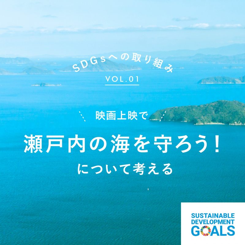 【SDGｓ】瀬戸内の海を守ろう！