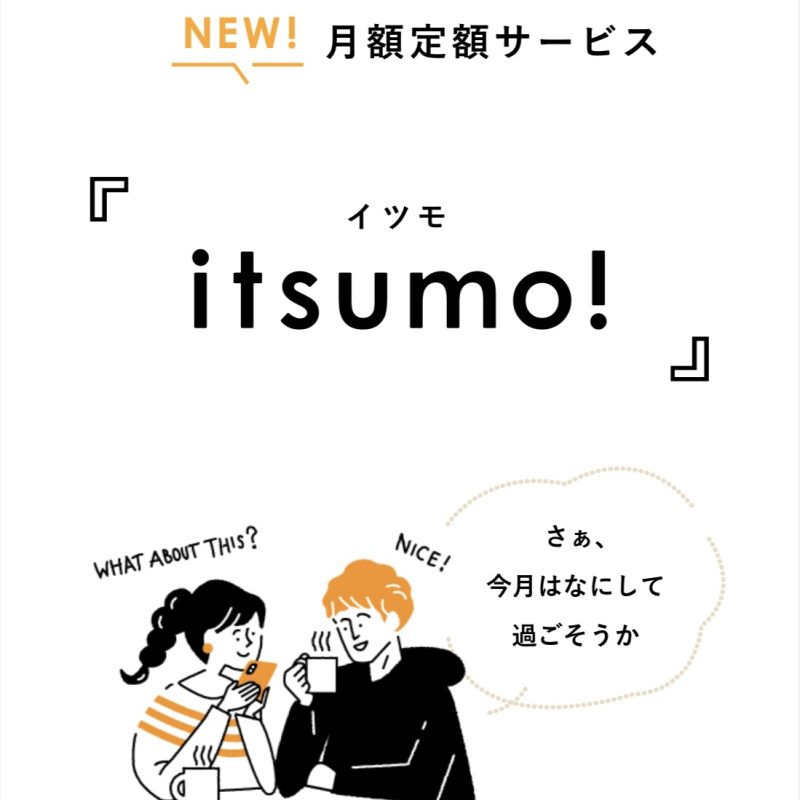 【新サービス】itsumo!
